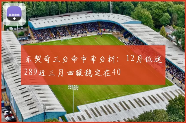 东契奇三分命中率分析：12月低迷289近三月回暖稳定在40