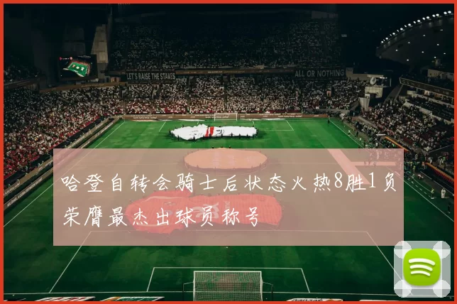 哈登自转会骑士后状态火热8胜1负荣膺最杰出球员称号