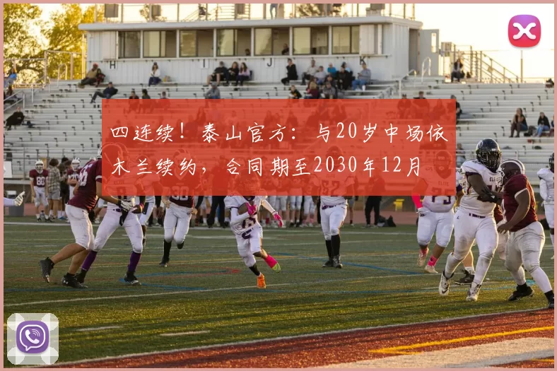 四连续！泰山官方：与20岁中场依木兰续约，合同期至2030年12月