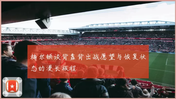 梅尔顿谈背靠背出战愿望与恢复状态的漫长旅程
